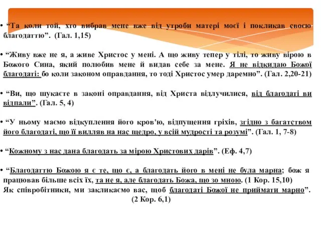 “Та коли той, хто вибрав мене вже від утроби матері