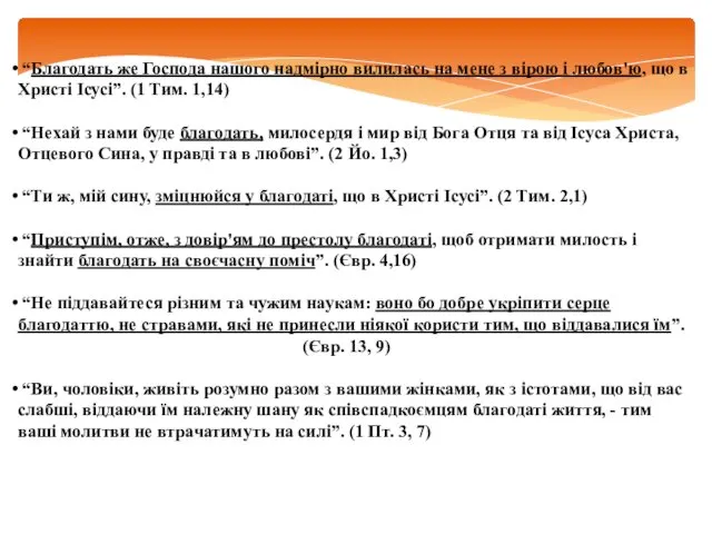 “Благодать же Господа нашого надмірно вилилась на мене з вірою