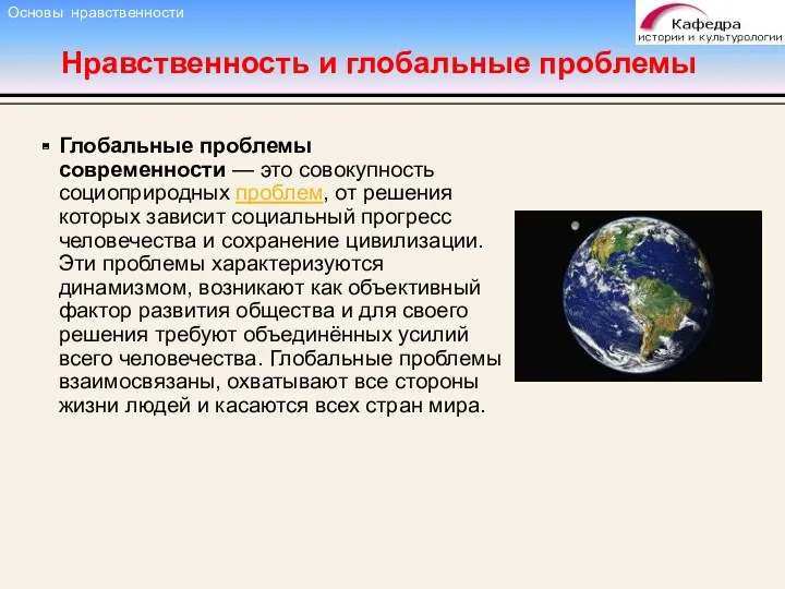 Нравственность и глобальные проблемы Глобальные проблемы современности — это совокупность