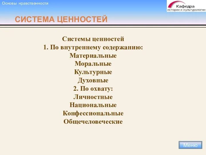 СИСТЕМА ЦЕННОСТЕЙ Системы ценностей 1. По внутреннему содержанию: Материальные Моральные