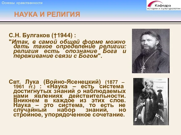 НАУКА И РЕЛИГИЯ С.Н. Булгаков (†1944) : "Итак, в самой