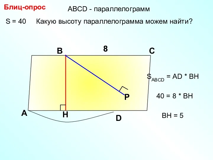 S = 40 Какую высоту параллелограмма можем найти? Блиц-опрос А