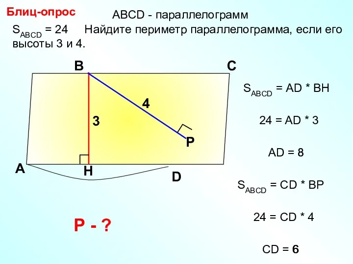 8 SABCD = 24 Найдите периметр параллелограмма, если его высоты