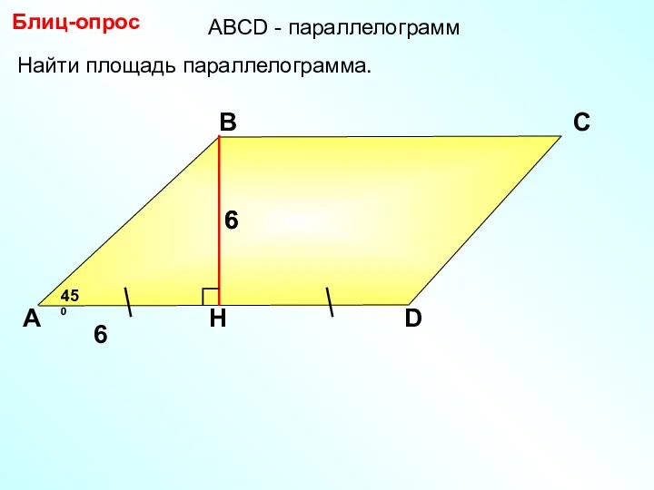 Блиц-опрос А В С D 6 Найти площадь параллелограмма. 450 АBCD - параллелограмм 6 6