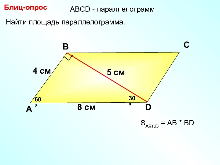 Блиц-опрос А В С D 5 см Найти площадь параллелограмма.