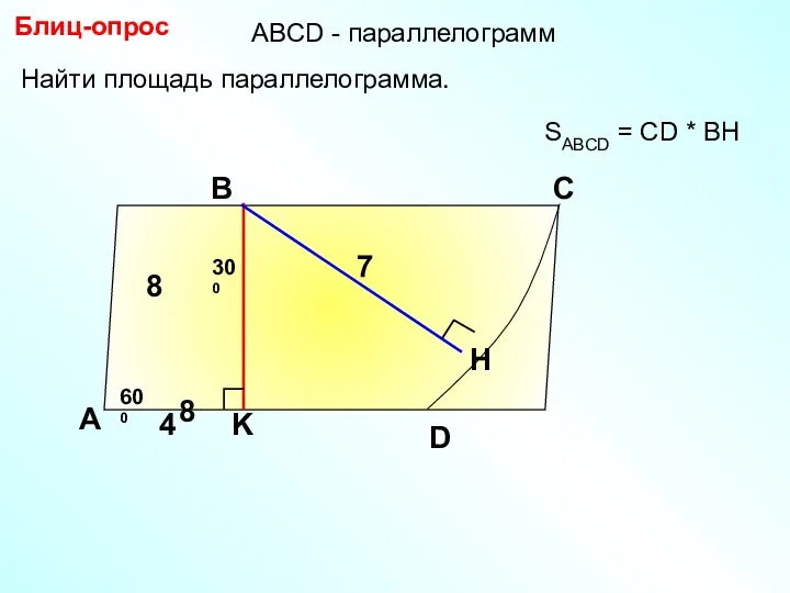 Блиц-опрос А В С 7 SABCD = CD * BH