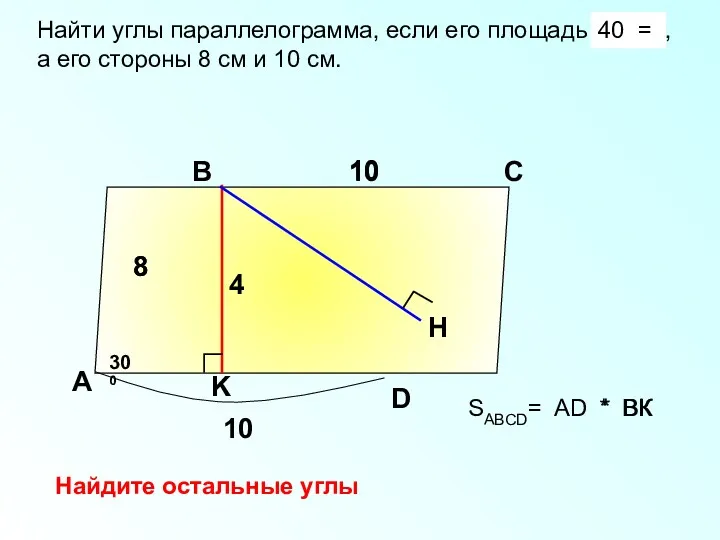 SABCD= AD * BК Найти углы параллелограмма, если его площадь