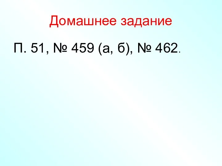 Домашнее задание П. 51, № 459 (а, б), № 462.