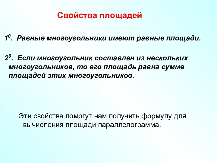 Свойства площадей 10. Равные многоугольники имеют равные площади. 20. Если