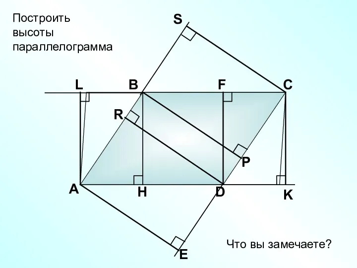 А В С D Построить высоты параллелограмма Что вы замечаете?