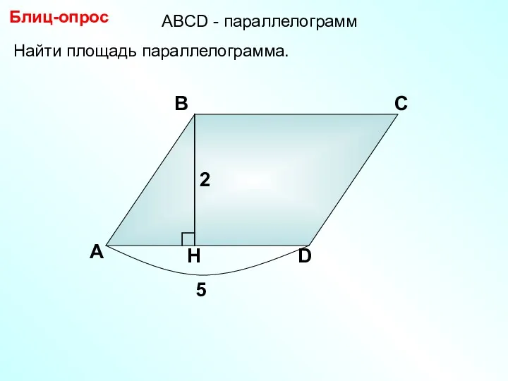 Найти площадь параллелограмма. А В С D Блиц-опрос 2 5 АBCD - параллелограмм