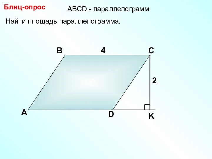 А В С D 4 Найти площадь параллелограмма. Блиц-опрос 4 2 АBCD - параллелограмм