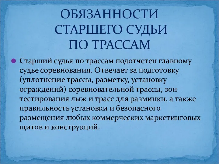 Старший судья по трассам подотчетен главному судье соревнования. Отвечает за