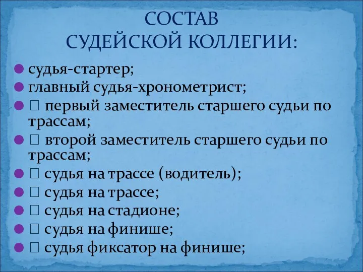 судья-стартер; главный судья-хронометрист;  первый заместитель старшего судьи по трассам;