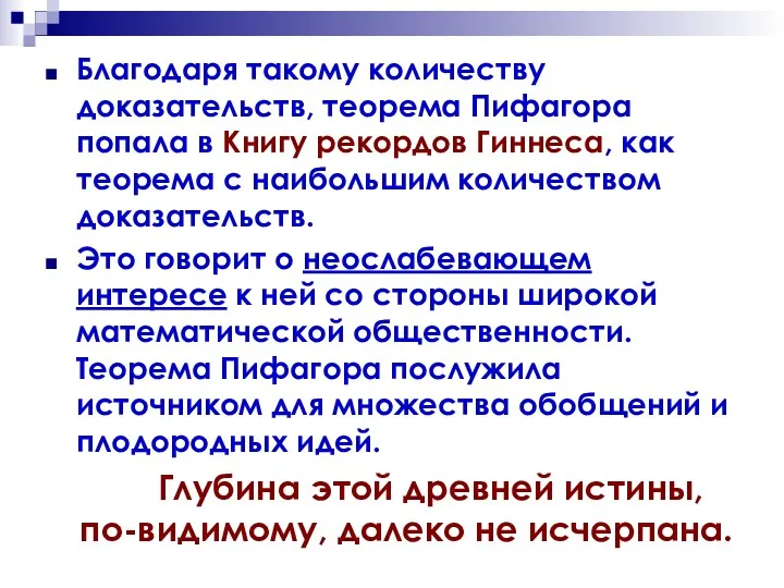 Благодаря такому количеству доказательств, теорема Пифагора попала в Книгу рекордов