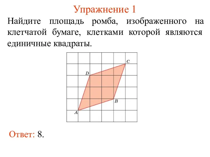 Упражнение 1 Найдите площадь ромба, изображенного на клетчатой бумаге, клетками которой являются единичные квадраты. Ответ: 8.