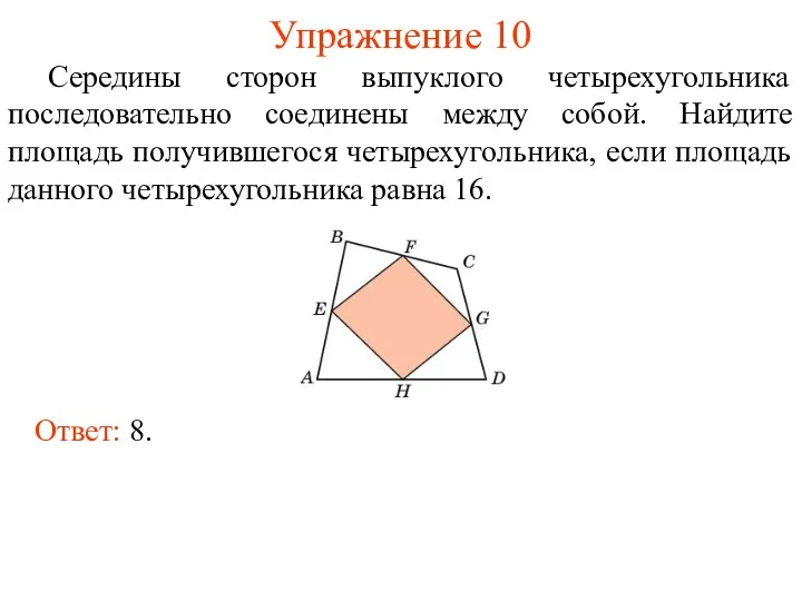 Упражнение 10 Середины сторон выпуклого четырехугольника последовательно соединены между собой.