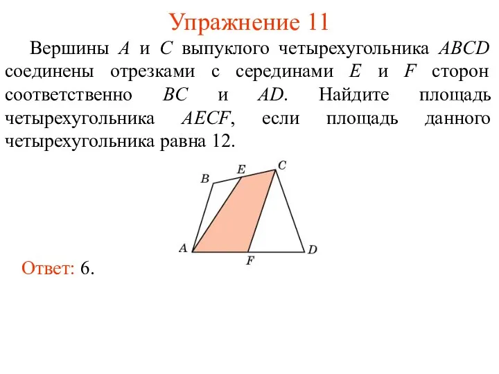 Упражнение 11 Вершины A и C выпуклого четырехугольника ABCD соединены