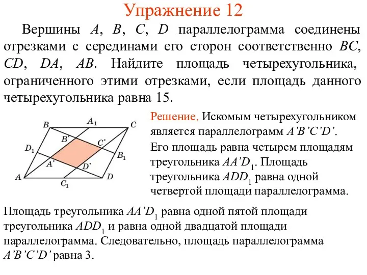 Упражнение 12 Вершины A, B, C, D параллелограмма соединены отрезками