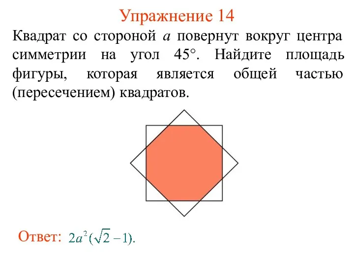 Упражнение 14 Квадрат со стороной a повернут вокруг центра симметрии