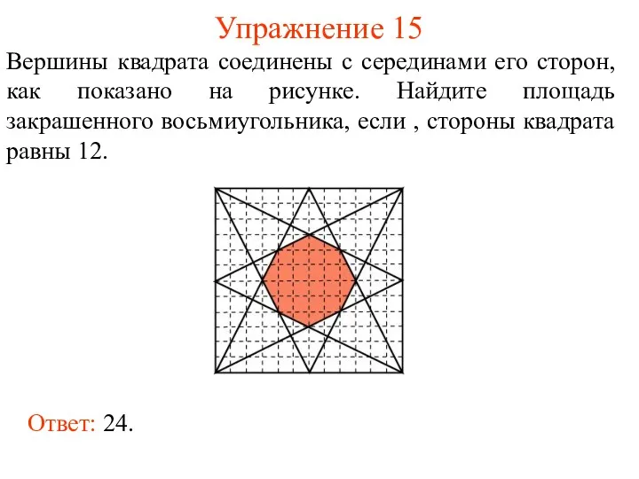 Упражнение 15 Вершины квадрата соединены с серединами его сторон, как