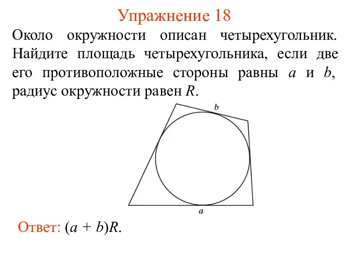 Упражнение 18 Около окружности описан четырехугольник. Найдите площадь четырехугольника, если