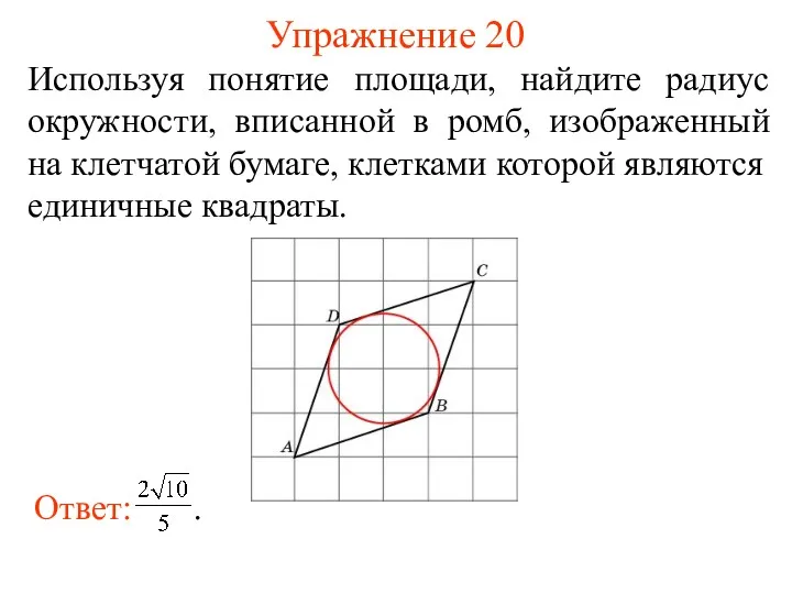 Упражнение 20 Используя понятие площади, найдите радиус окружности, вписанной в