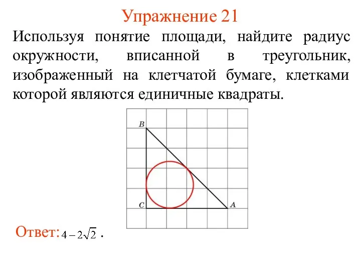 Упражнение 21 Используя понятие площади, найдите радиус окружности, вписанной в