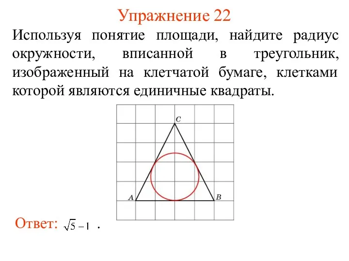 Упражнение 22 Используя понятие площади, найдите радиус окружности, вписанной в