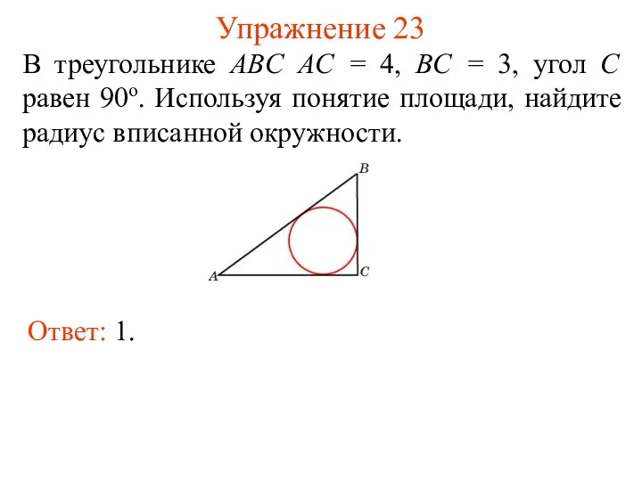 Упражнение 23 В треугольнике ABC AC = 4, BC =