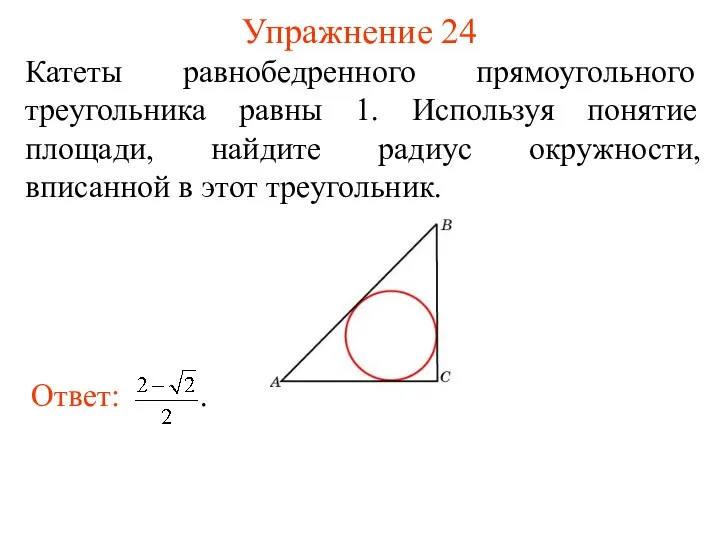 Упражнение 24 Катеты равнобедренного прямоугольного треугольника равны 1. Используя понятие