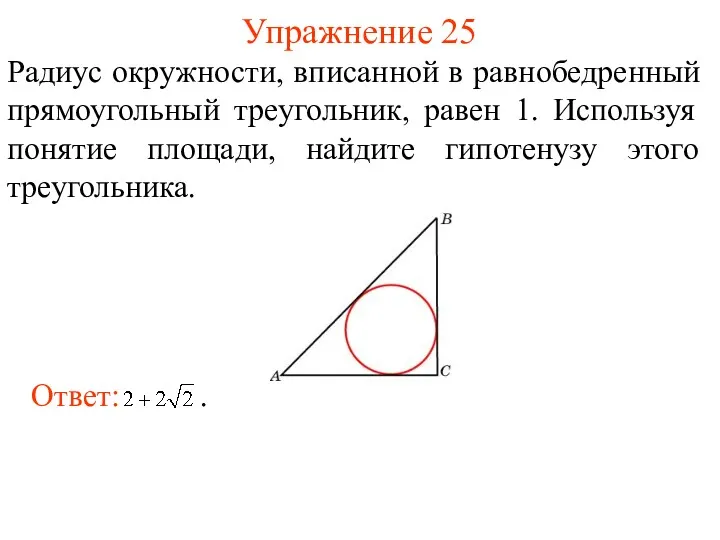 Упражнение 25 Радиус окружности, вписанной в равнобедренный прямоугольный треугольник, равен