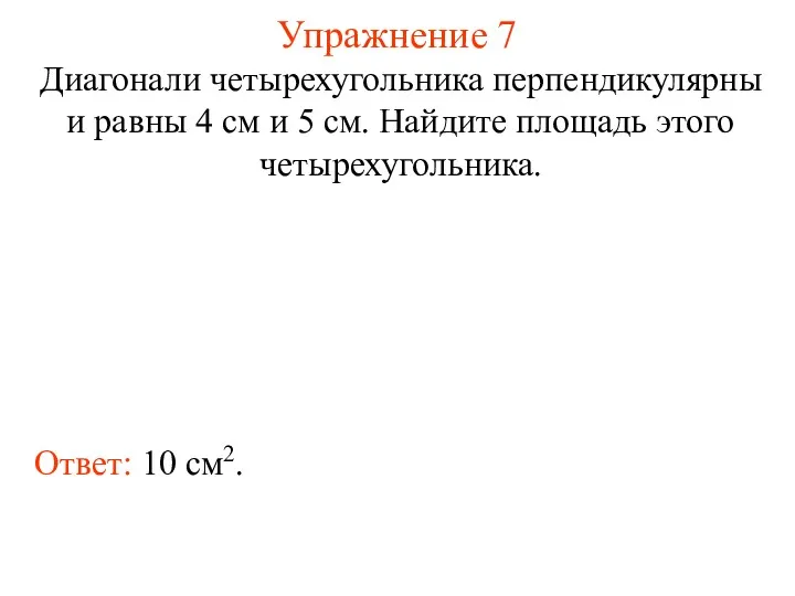 Упражнение 7 Диагонали четырехугольника перпендикулярны и равны 4 см и