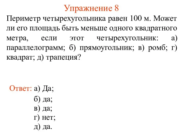 Упражнение 8 Периметр четырехугольника равен 100 м. Может ли его