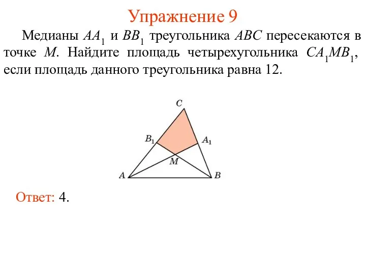 Упражнение 9 Медианы AA1 и BB1 треугольника ABC пересекаются в