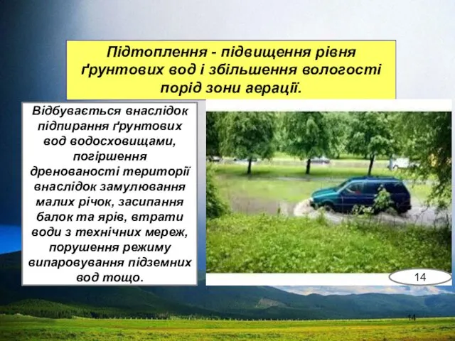 Підтоплення - підвищення рівня ґрунтових вод і збільшення вологості порід