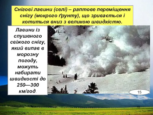 Снігові лавини (селі) – раптове переміщення снігу (мокрого ґрунту), що