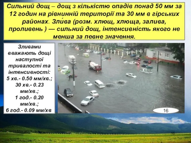 Сильний дощ – дощ з кількістю опадів понад 50 мм