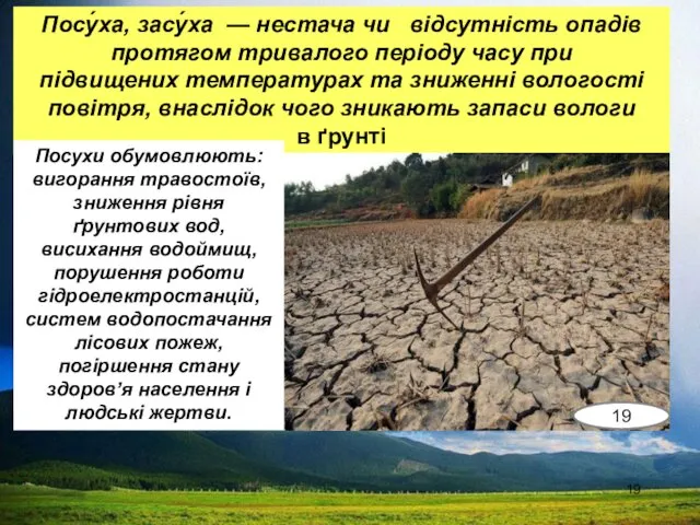 Посу́ха, засу́ха — нестача чи відсутність опадів протягом тривалого періоду