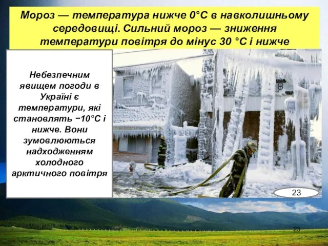 Мороз — температура нижче 0°С в навколишньому середовищі. Сильний мороз