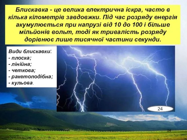 Блискавка - це велика електрична іскра, часто в кілька кілометрів