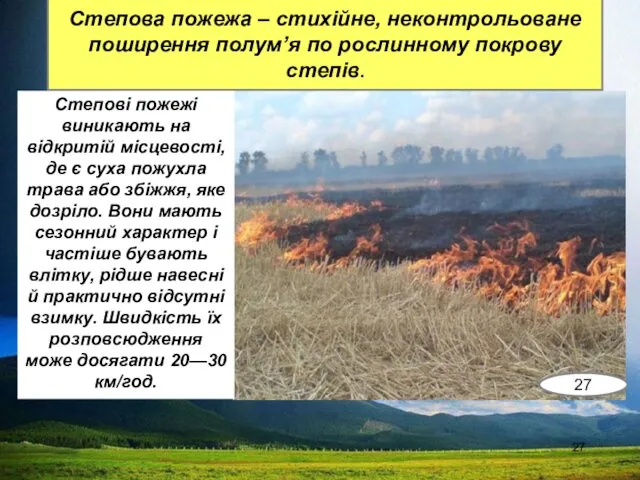 Степова пожежа – стихійне, неконтрольоване поширення полум’я по рослинному покрову