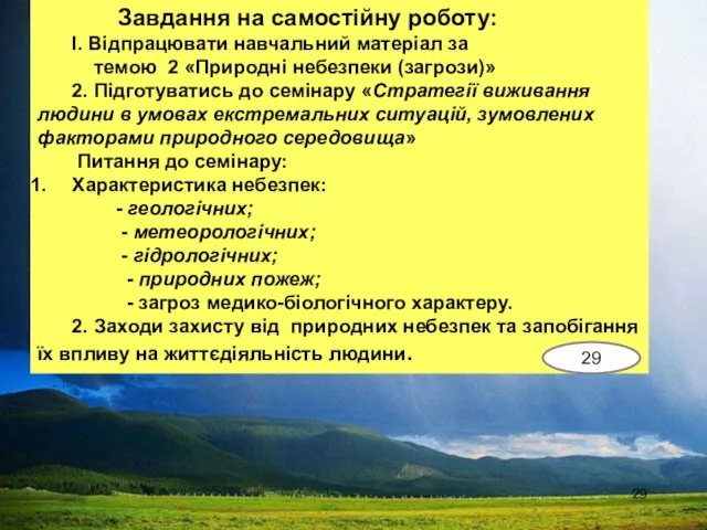 Завдання на самостійну роботу: І. Відпрацювати навчальний матеріал за темою