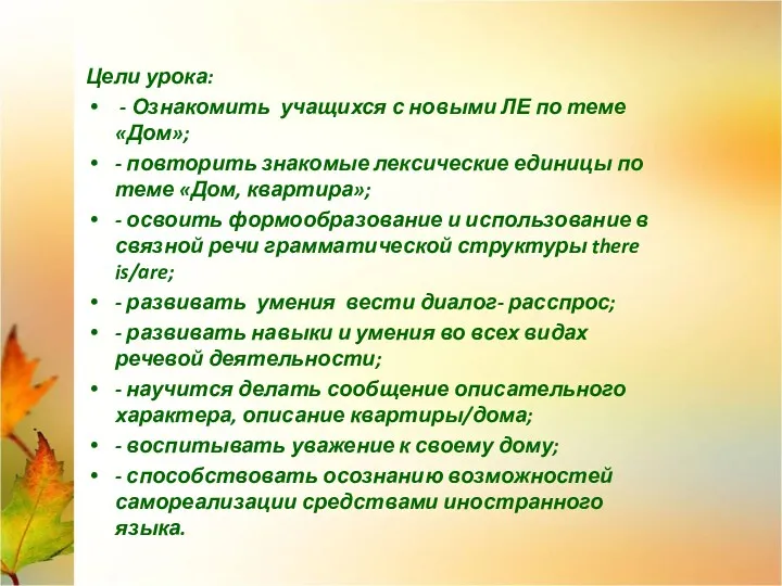 Цели урока: - Ознакомить учащихся с новыми ЛЕ по теме