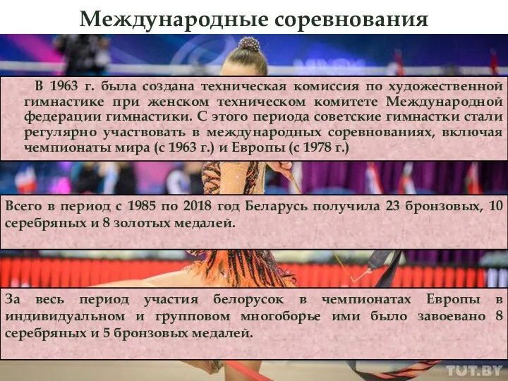 Международные соревнования В 1963 г. была создана техническая комиссия по