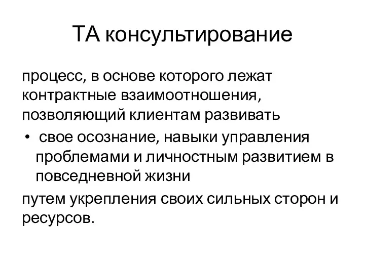 ТА консультирование процесс, в основе которого лежат контрактные взаимоотношения, позволяющий