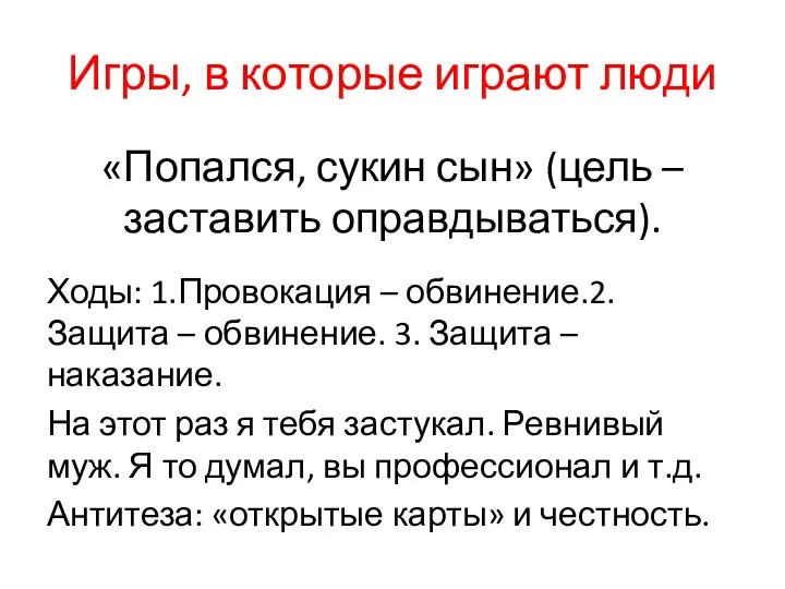 «Попался, сукин сын» (цель – заставить оправдываться). Ходы: 1.Провокация –