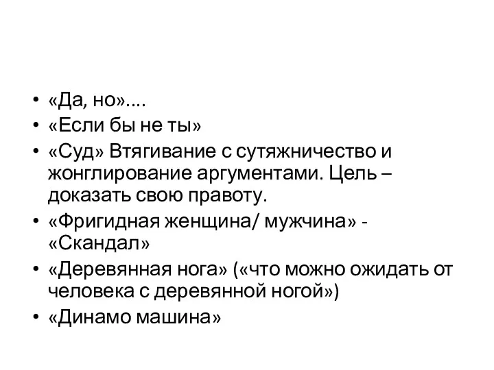 «Да, но».... «Если бы не ты» «Суд» Втягивание с сутяжничество