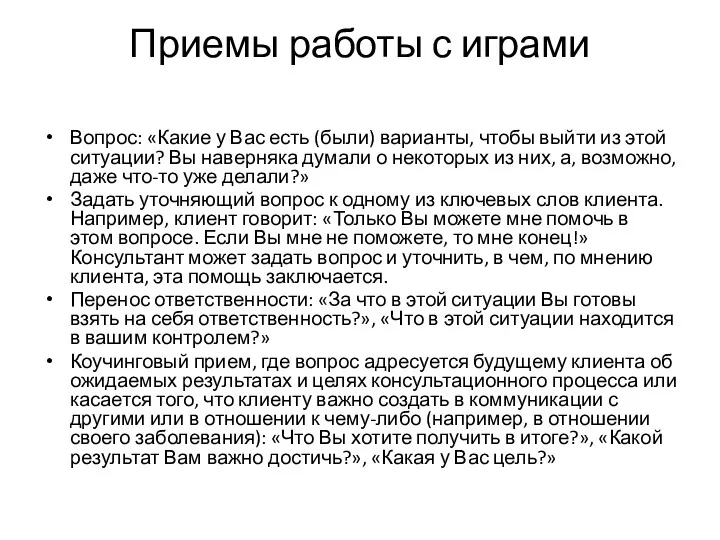 Приемы работы с играми Вопрос: «Какие у Вас есть (были)