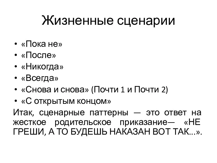 Жизненные сценарии «Пока не» «После» «Никогда» «Всегда» «Снова и снова»